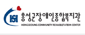 홍성군장애인종합복지관