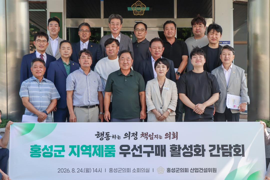 '2026.08.24.(월) 보도자료_홍성군의회 산업건설위원회, 홍성군 지역제품 우선구매 활성화 간담회 개최' 게시글의 사진(7) '사진 6. 단체사진_의회 현관.jpg'