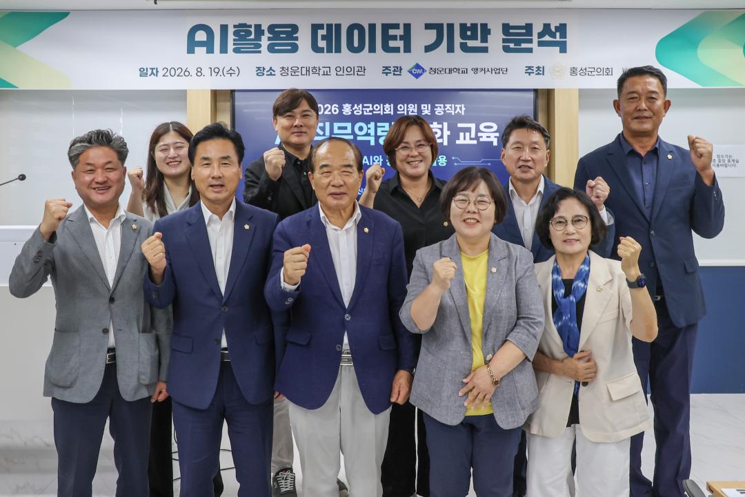 '2026.08.19.(수) 보도자료_홍성군의원, AI활용기법으로 의정역량 높인다(군민 체감형 의정활동 강화)' 게시글의 사진(2) '단체사진 1-1.jpg'