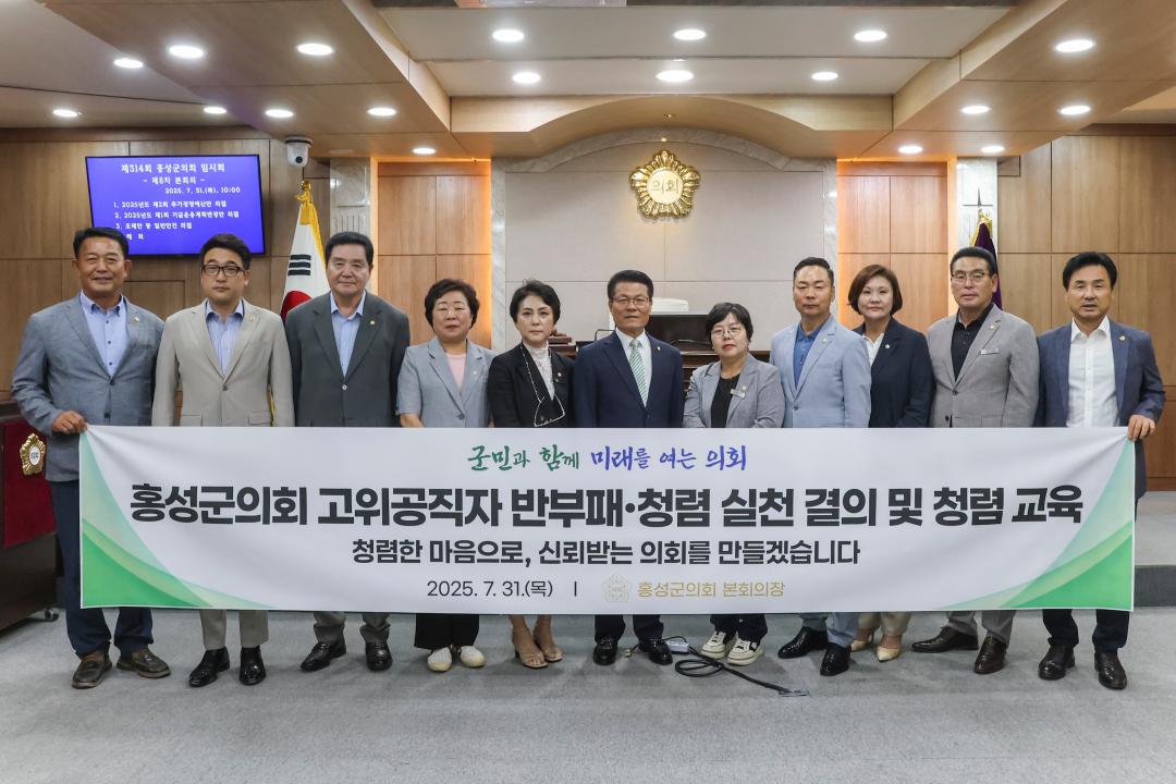 '2025. 7. 31.(목) 보도자료_홍성군의회, 고위공직자 반부패·청렴 교육 실시' 게시글의 사진(1) '2-1. 사진_단체사진_본회의장.jpg'