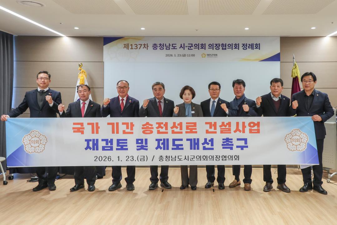 '2026.01.23.(금) 보도자료(국가기간 송전선로 건설사업 재검토 및 제도 개선 촉구 건의문 충남시군의장협의회 만장일치 채택)' 게시글의 사진(2) '사진 1. 정례회 단체사진.jpg'