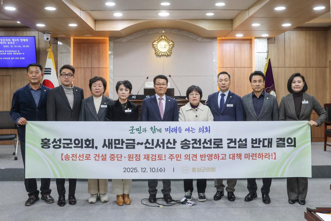 '2025. 12. 10. 보도자료_홍성군의회, 새만금~신서산 송전선로 건설사업 ‘반대 결의’' 게시글의 사진(3) '사진 2 반대결의 단체사진_의회 본회의장.jpg'