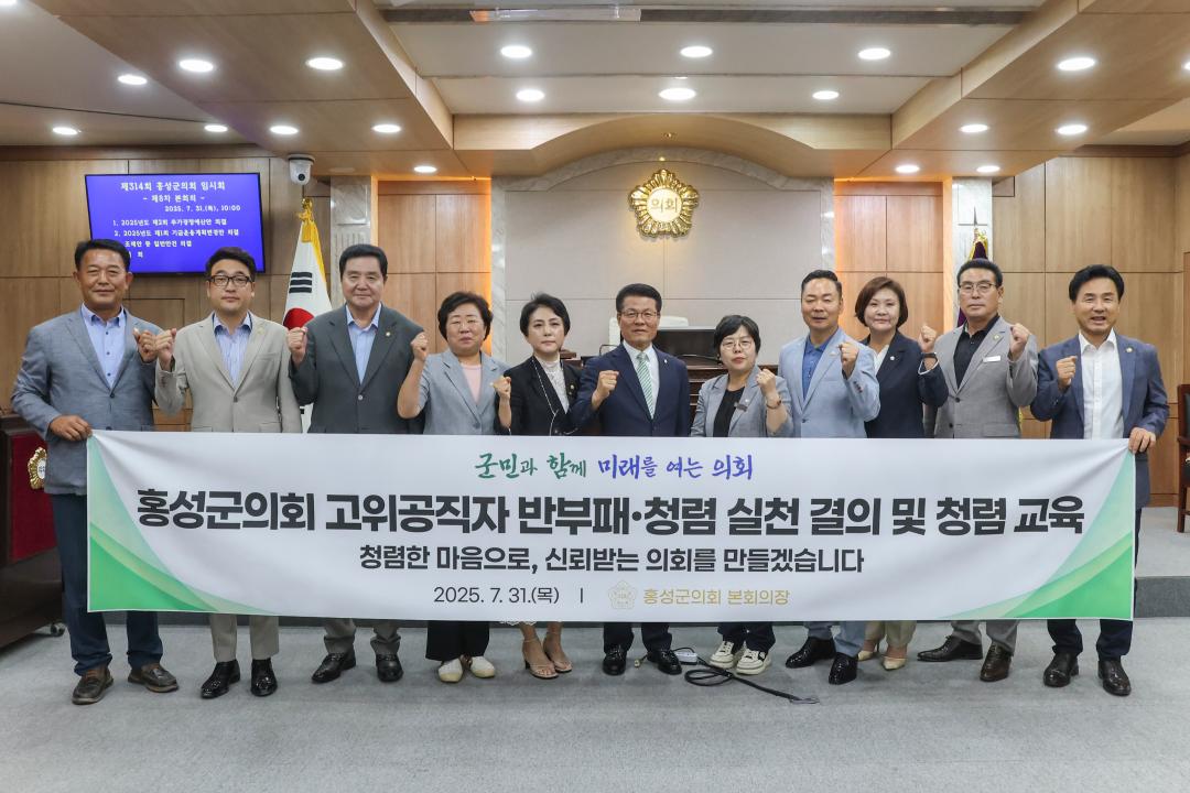 '2025. 7. 31.(목) 보도자료_홍성군의회, 고위공직자 반부패·청렴 교육 실시' 게시글의 사진(2) '2-2. 사진_단체사진 2_본회의장.jpg'