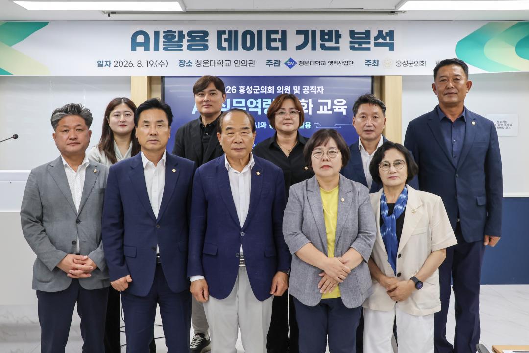 '2026.08.19.(수) 보도자료_홍성군의원, AI활용기법으로 의정역량 높인다(군민 체감형 의정활동 강화)' 게시글의 사진(3) '단체사진 1-2.jpg'