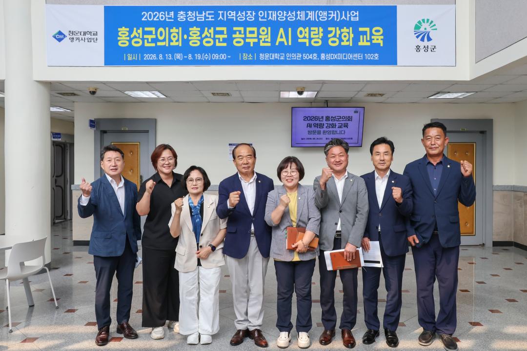 '2026.08.19.(수) 보도자료_홍성군의원, AI활용기법으로 의정역량 높인다(군민 체감형 의정활동 강화)' 게시글의 사진(4) '단체사진 2-1.jpg'