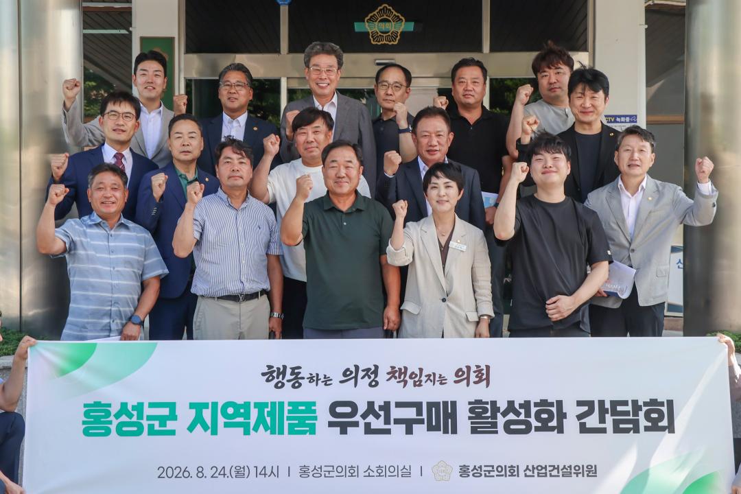 '2026.08.24.(월) 보도자료_홍성군의회 산업건설위원회, 홍성군 지역제품 우선구매 활성화 간담회 개최' 게시글의 사진(8) '사진 7. 단체사진_의회 현관.jpg'