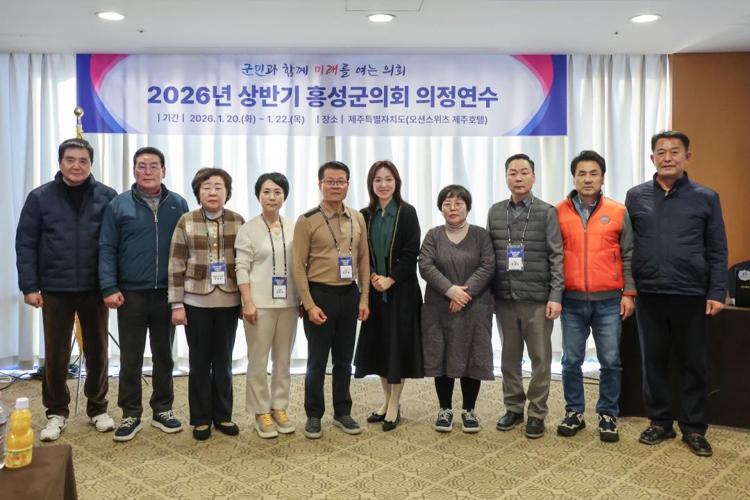 '2026.01.21.(수) 보도자료(홍성군의회, 정책역량 강화를 위한 의정연수 추진)' 게시글의 사진(4) '사진 3_1일차 의정연수 단체사진.jpg'