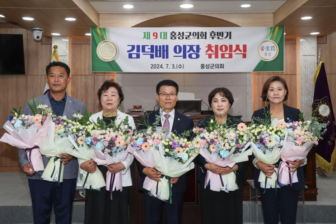 '2024.07.03.(수) 보도자료(제9대 홍성군의회 후반기 의장단 김덕배 의장 취임식으로 의정활동 행보 시작)' 게시글의 사진(2) '2. 전체사진-2.jpg'