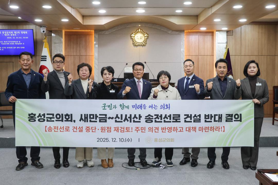 '2025. 12. 10. 보도자료_홍성군의회, 새만금~신서산 송전선로 건설사업 ‘반대 결의’' 게시글의 사진(2) '사진 1 반대결의 단체사진_의회 본회의장.jpg'