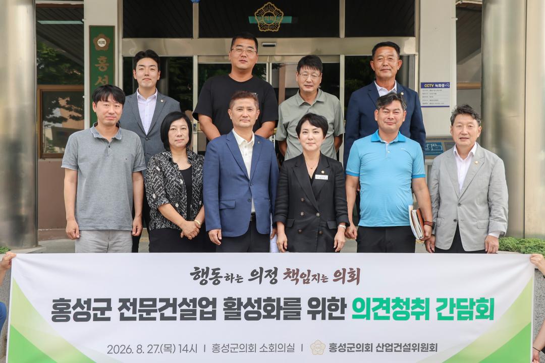 '2026.08.27.(목) 보도자료_홍성군의회 산업건설위원회, 홍성군 전문건설업 활성화를 위한 의견청취 간담회' 게시글의 사진(5) '사진 4_단체_의회 현관.jpg'