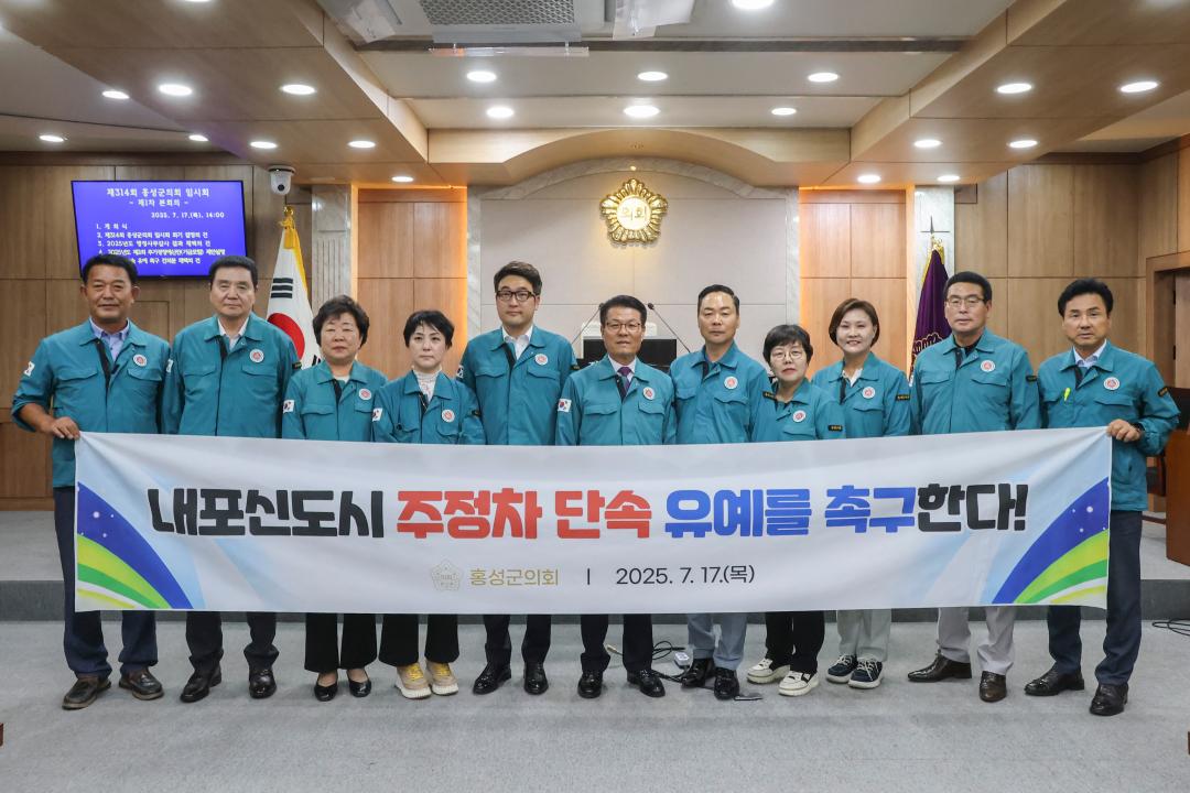 '2025. 7. 17.(목) 보도자료_홍성군의회, 내포신도시 주정차 단속 유예 촉구 건의안 채택' 게시글의 사진(4) '첨부 3-2. 건의안 채택 단체사진 1_전체의원.jpg'
