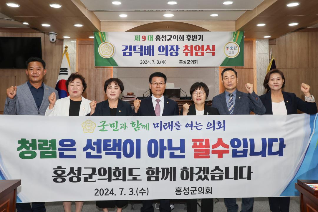 '2024.07.03.(수) 보도자료(제9대 홍성군의회 후반기 의장단 김덕배 의장 취임식으로 의정활동 행보 시작)' 게시글의 사진(1) '1. 전체사진-1.jpg'