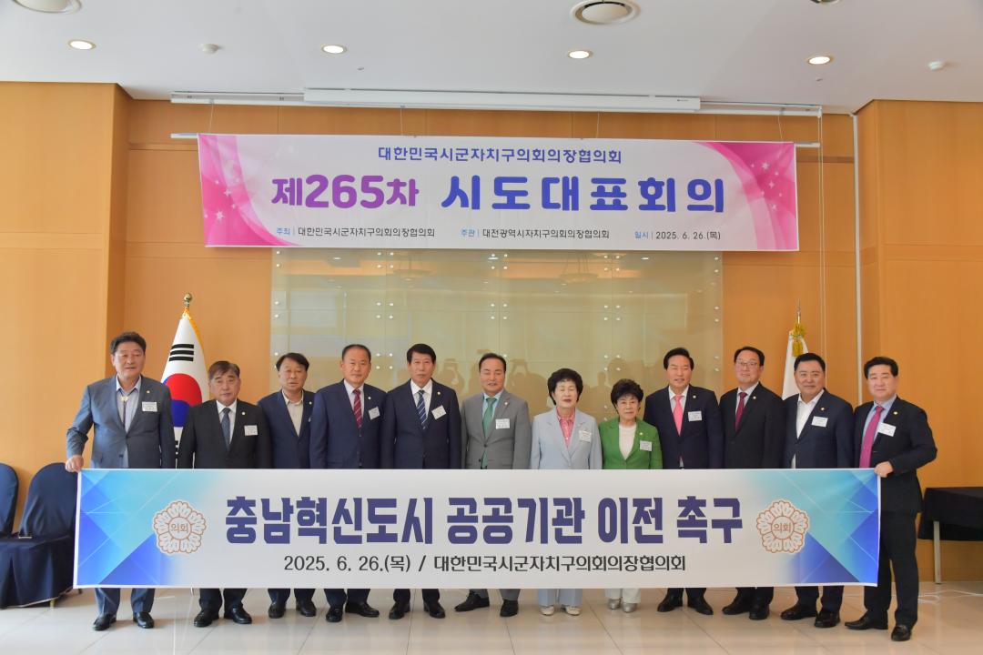 '2025. 6. 30.(월) 보도자료_충남혁신도시 공공기관 이전 촉구 건의문, 전국 협의회서 '원안 가결'' 게시글의 사진(2) '사진 1. 6월26일 제265차 시도대표회의 건의안 채택 기념 단체사진_대한민국시군자치구의회의장협의회.jpg'