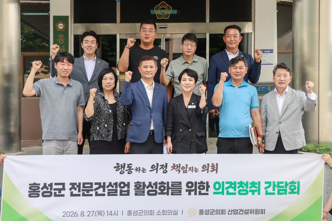 '2026.08.27.(목) 보도자료_홍성군의회 산업건설위원회, 홍성군 전문건설업 활성화를 위한 의견청취 간담회' 게시글의 사진(6) '사진 5_단체_의회 현관.jpg'
