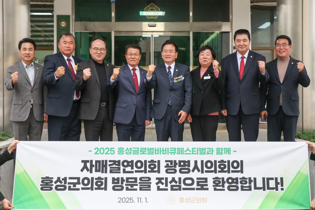 '2025. 10. 28. 보도자료_홍성군의회, 충남 시군 의장단 초청해 바비큐페스티벌 동행' 게시글의 사진(7) '2. 축제 광명시의회 방문사진 1.jpg'