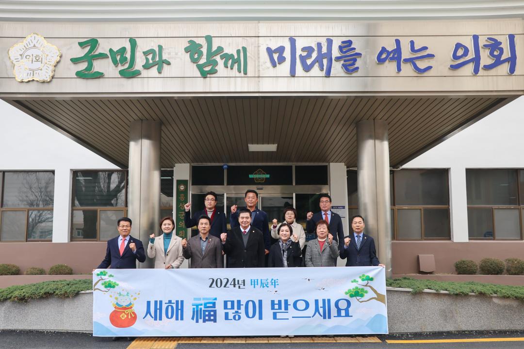 '2024.01.02.(화) 보도자료(홍성군의회, 군민과 함께 미래를 여는 의회 위한 갑진년 시무식 개최)' 게시글의 사진(4) '2024-새해인사-단체사진 2.jpg'