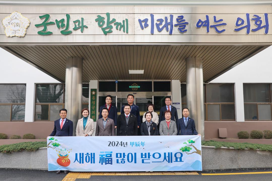 '2024.01.02.(화) 보도자료(홍성군의회, 군민과 함께 미래를 여는 의회 위한 갑진년 시무식 개최)' 게시글의 사진(2) '2024-새해인사-단체사진 1.jpg'