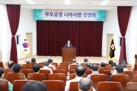 인성교육을 통한 부모공경 나라사랑 강연회