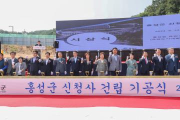2024.09.10.(화) 홍성군 신청사 건립공사 기공식