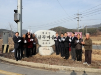 갈산 신곡마을 표지석 제막식