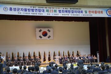 2024.09.29.(일) 제23회 범죄예방 결의대회 및 한마음대회